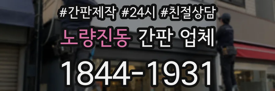 노량진동 간판 업체