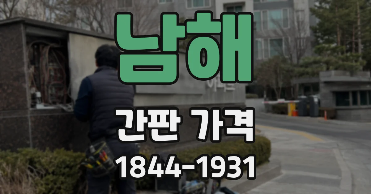 남해 간판 가격