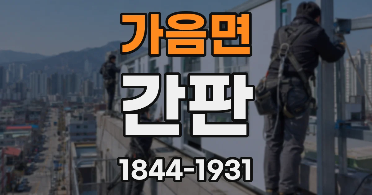 가음면 간판