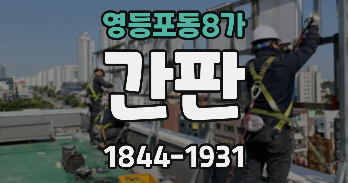 영등포동8가 간판