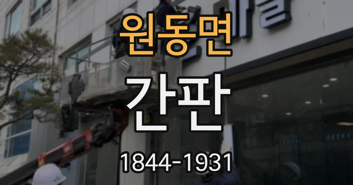 원동면 간판