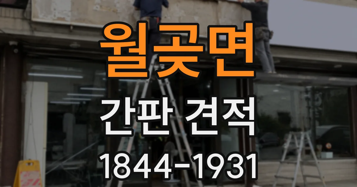 월곶면 간판 견적