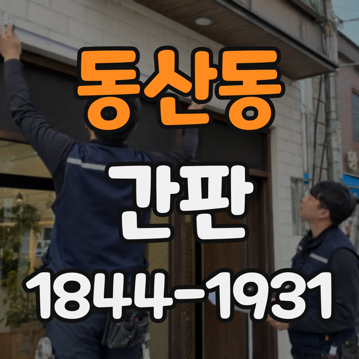 동산동 간판