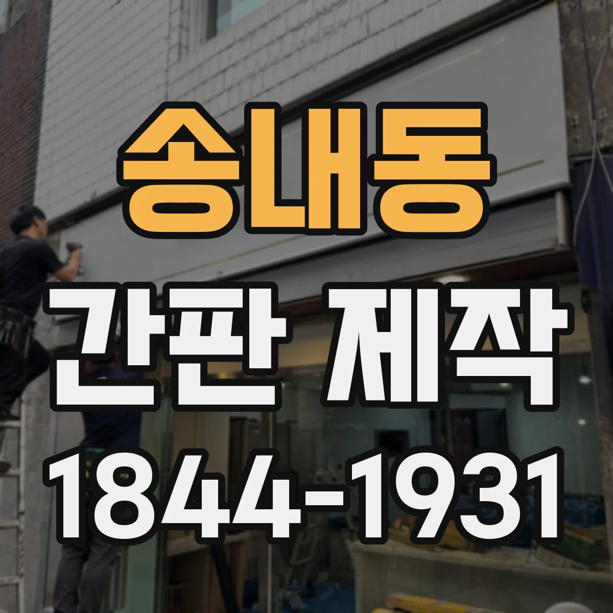 송내동 간판 제작