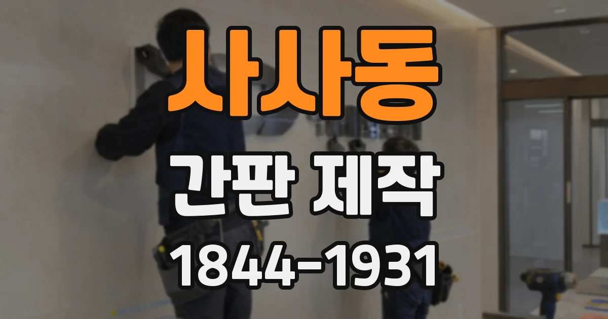 사사동 간판 제작