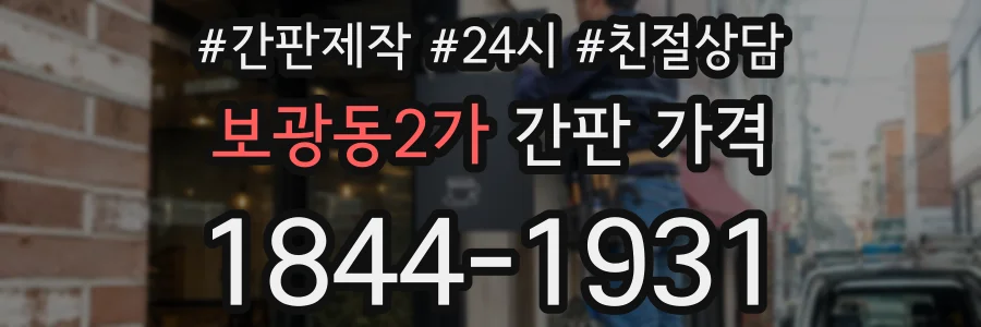 보광동2가 간판 가격