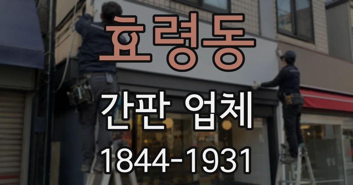 효령동 간판 업체