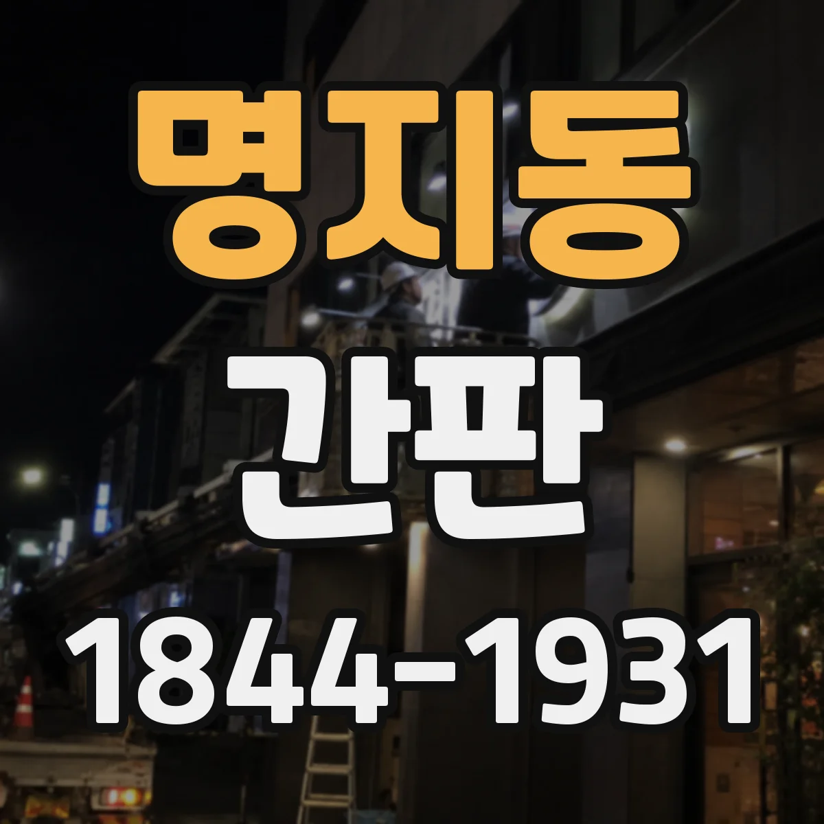 명지동 간판