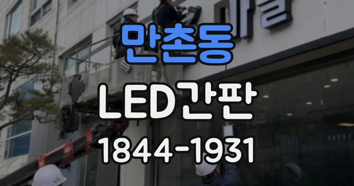 만촌동 LED간판