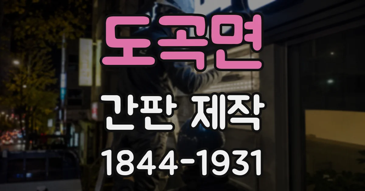 도곡면 간판 제작