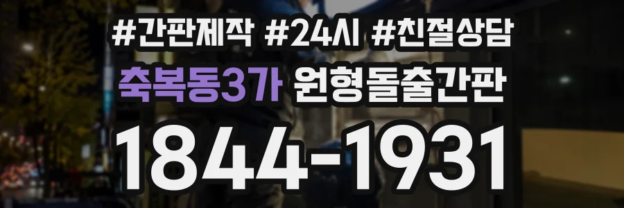 축복동3가 원형돌출간판 상담 전화 1844-1931