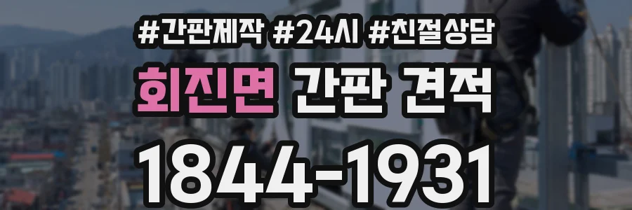 회진면 간판 견적