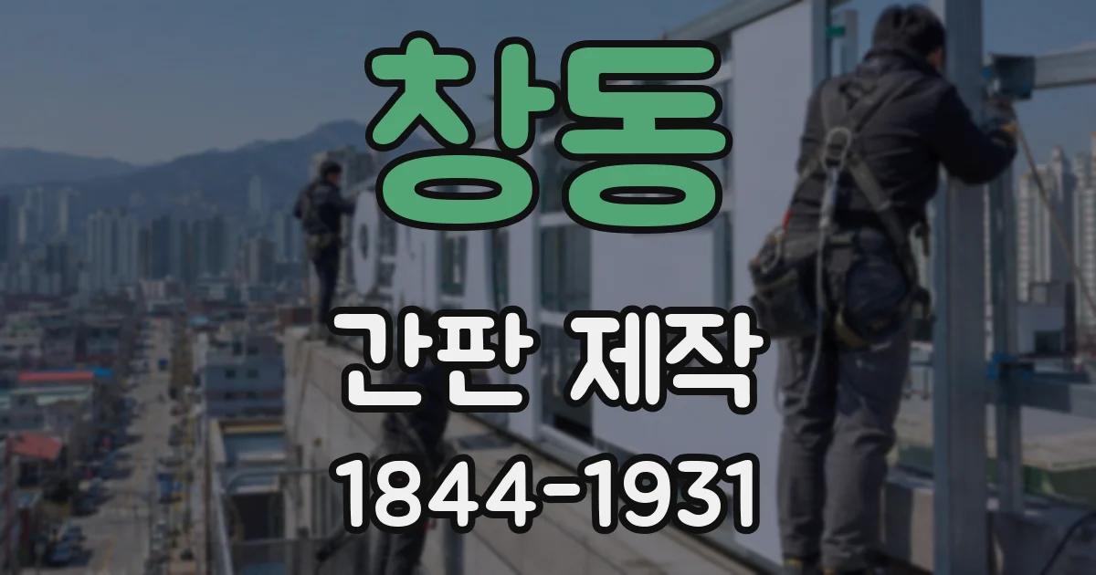 창동 간판 제작