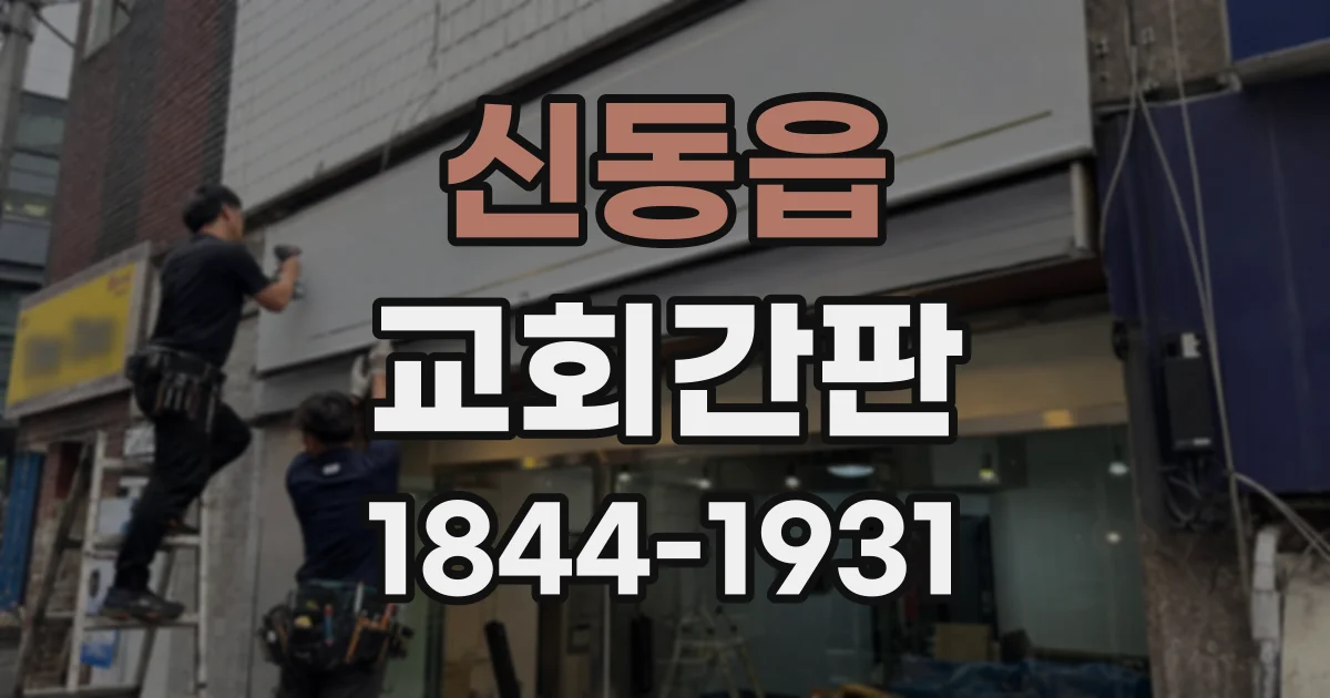 신동읍 교회간판