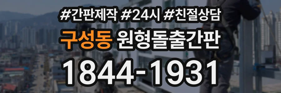 구성동 원형돌출간판 상담 전화 1844-1931