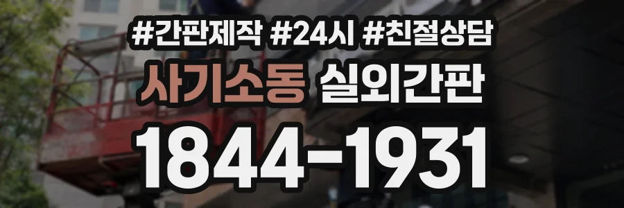 사기소동 실외간판 상담 전화 1844-1931