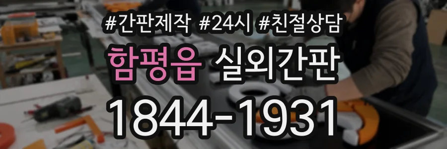 함평읍 실외간판 상담 전화 1844-1931