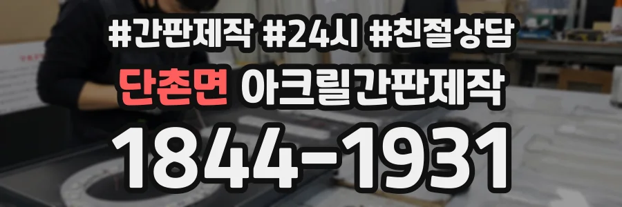 단촌면 아크릴간판제작 상담 전화 1844-1931