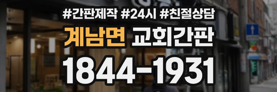 계남면 교회간판 상담 전화 1844-1931