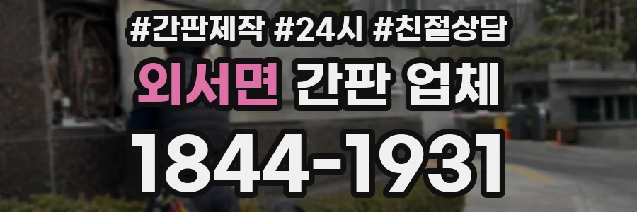 외서면 간판 업체