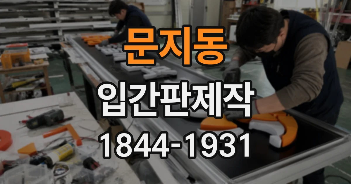 문지동 입간판제작
