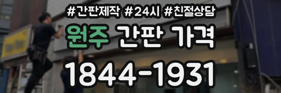 원주 간판 가격