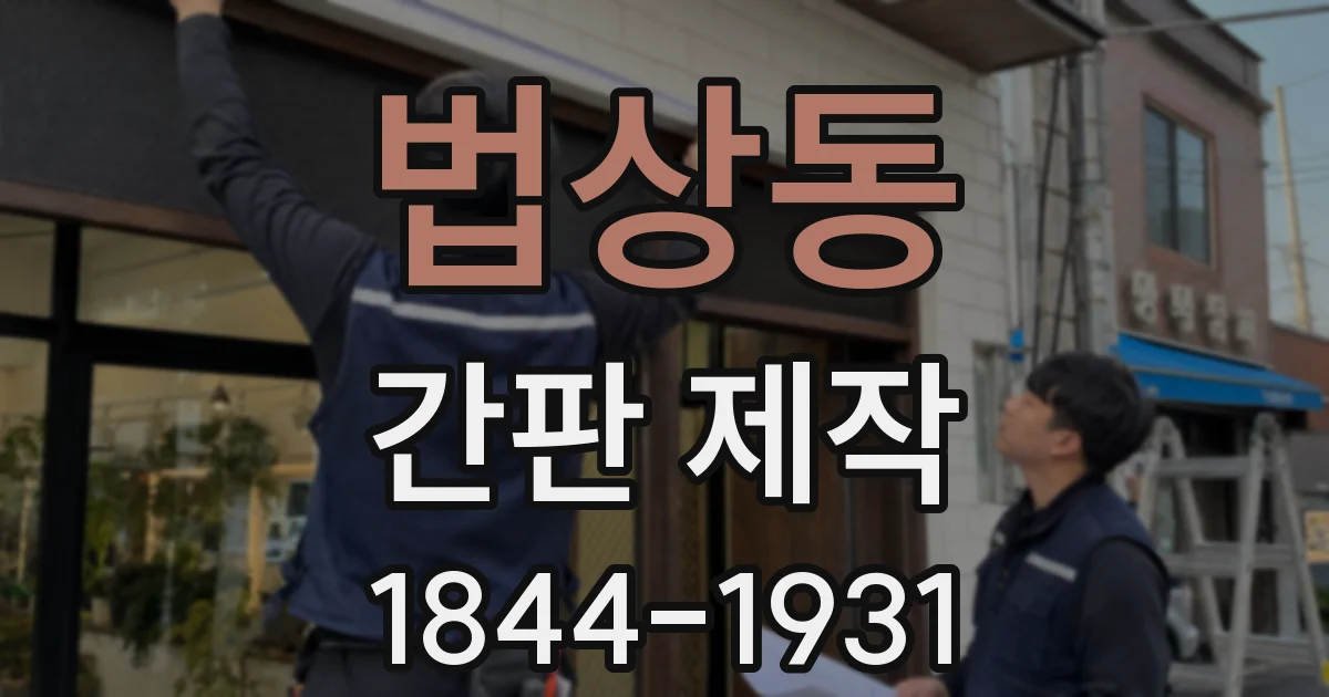 법상동 간판 제작