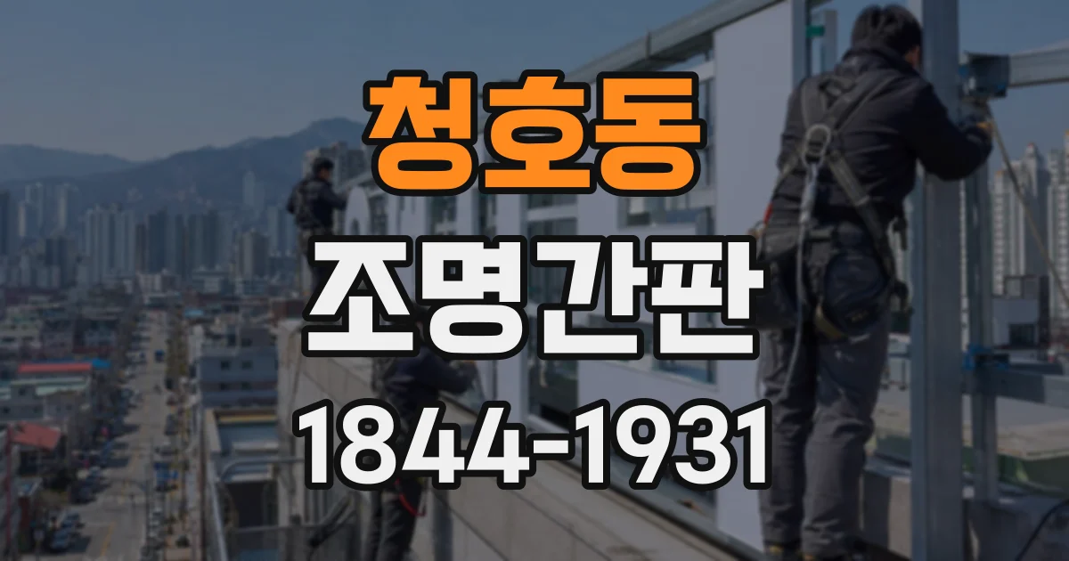 청호동 조명간판