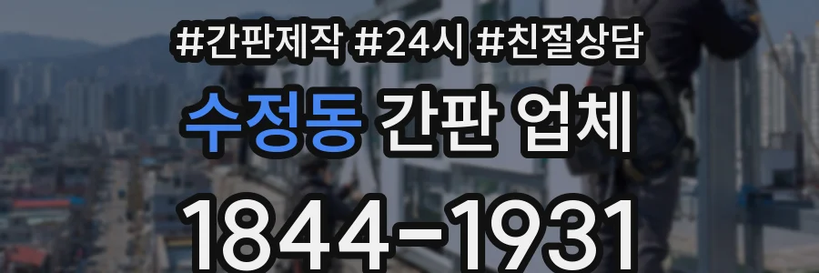 수정동 간판 업체
