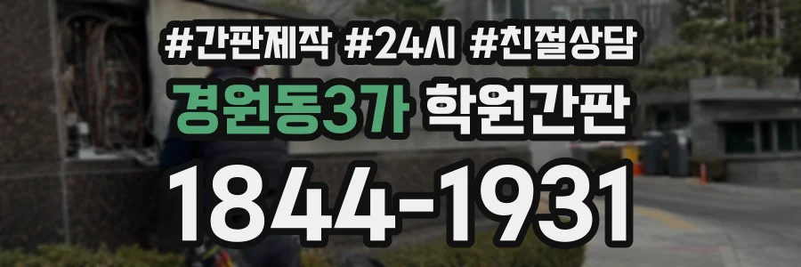 경원동3가 학원간판 상담 전화 1844-1931