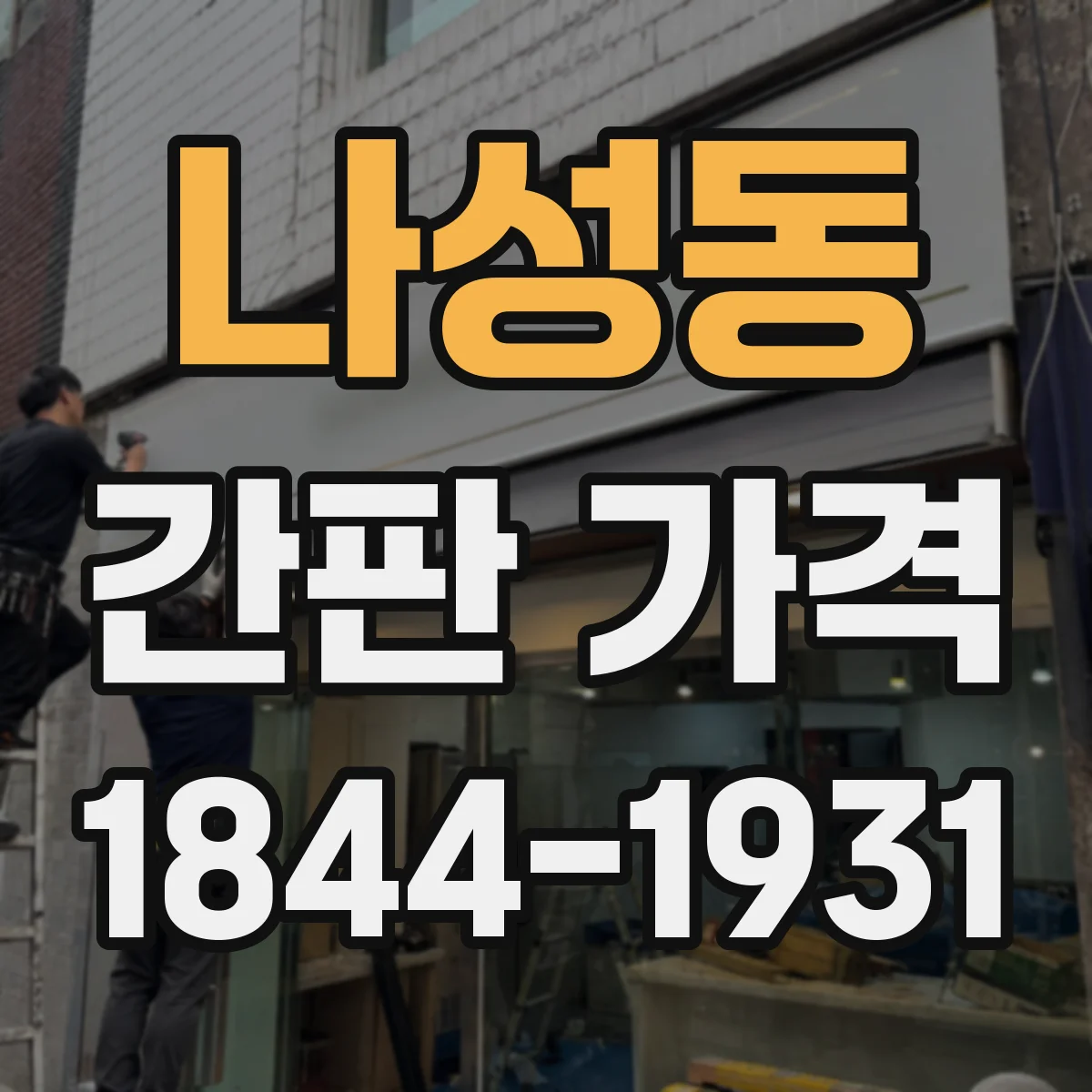 나성동 간판 가격