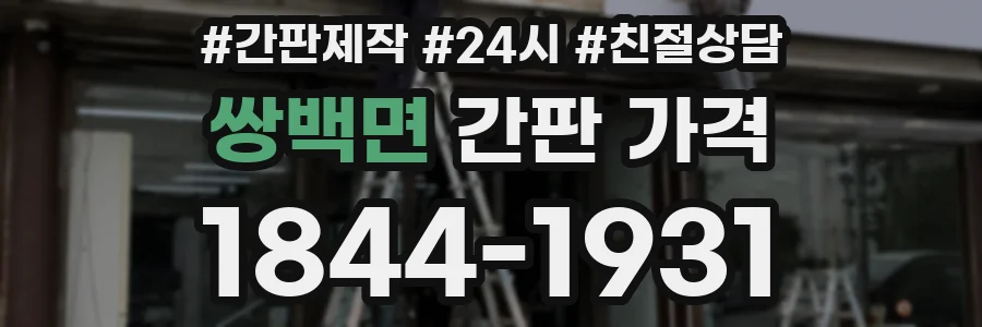 쌍백면 간판 가격