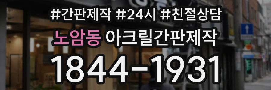노암동 아크릴간판제작 상담 전화 1844-1931