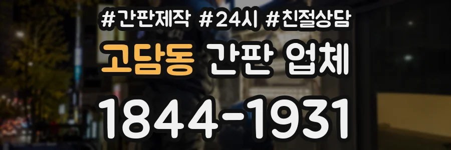 고담동 간판 업체