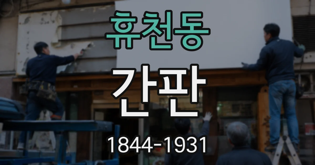 휴천동 간판