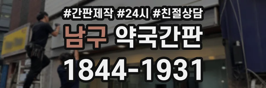남구 약국간판 상담 전화 1844-1931