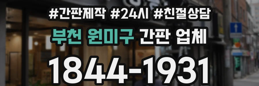 부천 원미구 간판 업체