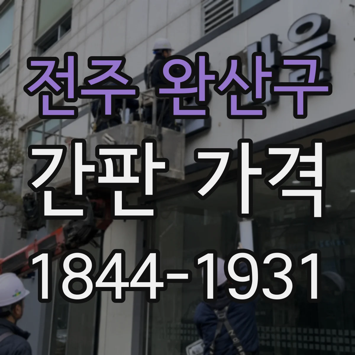 전주 완산구 간판 가격