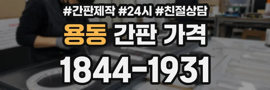 용동 간판 가격