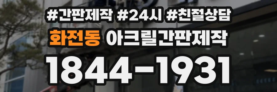 화전동 아크릴간판제작 상담 전화 1844-1931
