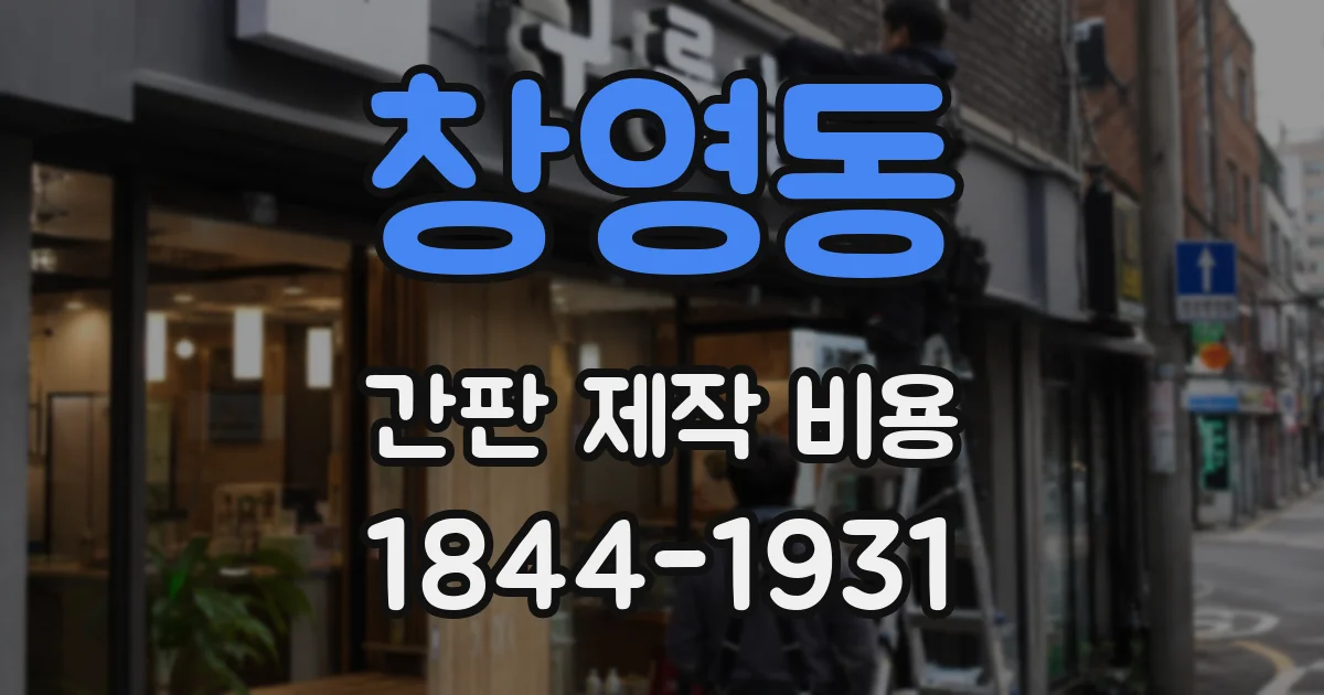 창영동 간판 제작 비용