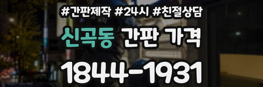 신곡동 간판 가격