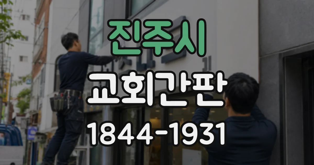 진주시 교회간판