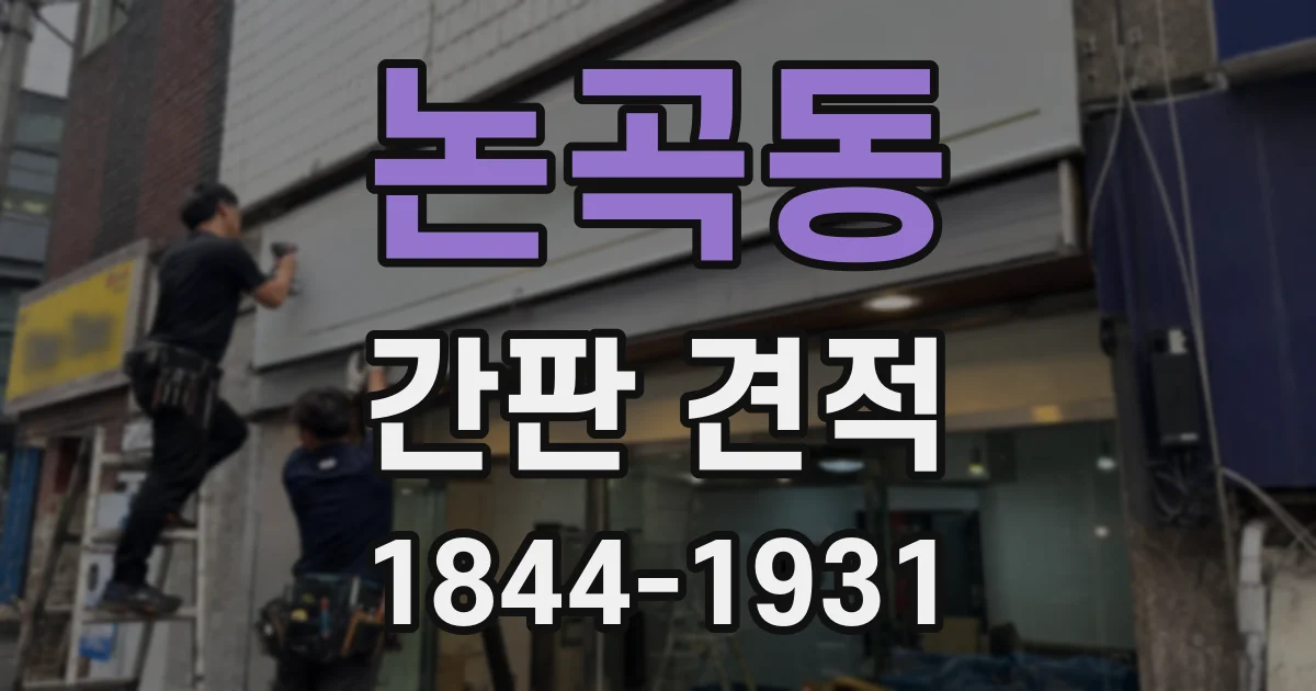 논곡동 간판 견적