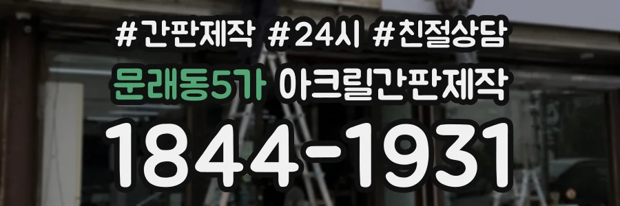 문래동5가 아크릴간판제작 상담 전화 1844-1931