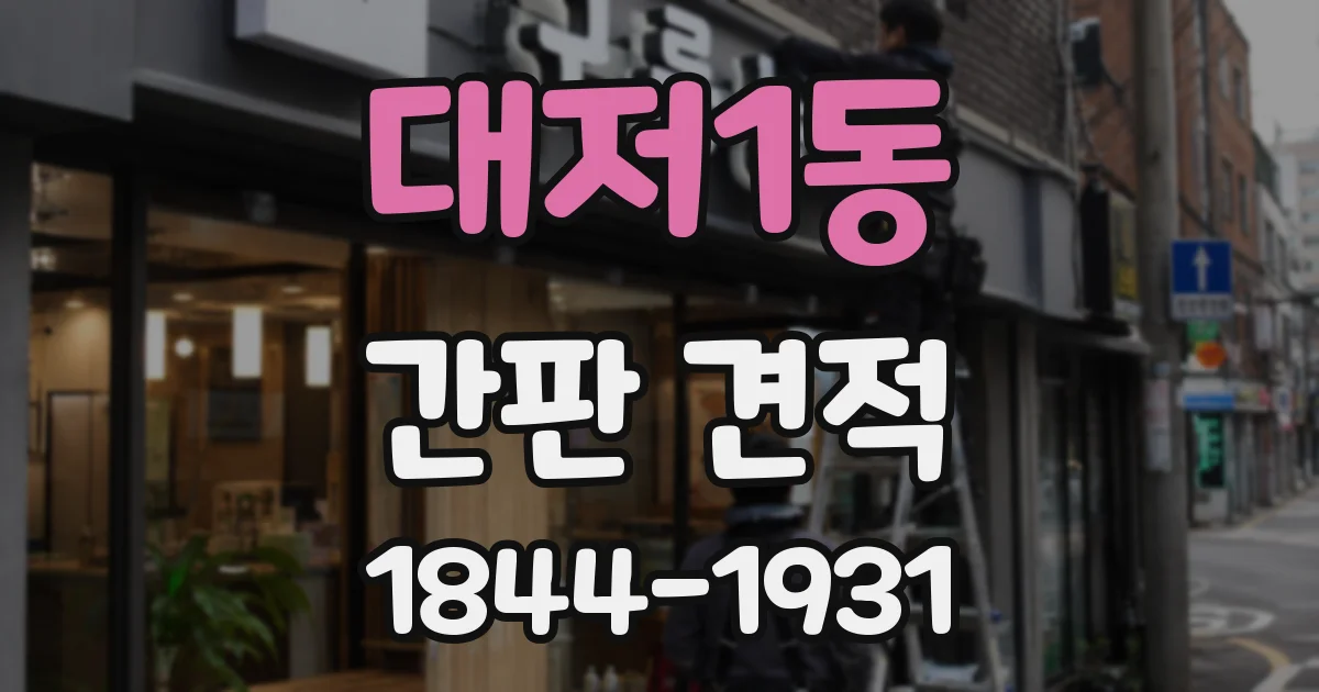 대저1동 간판 견적