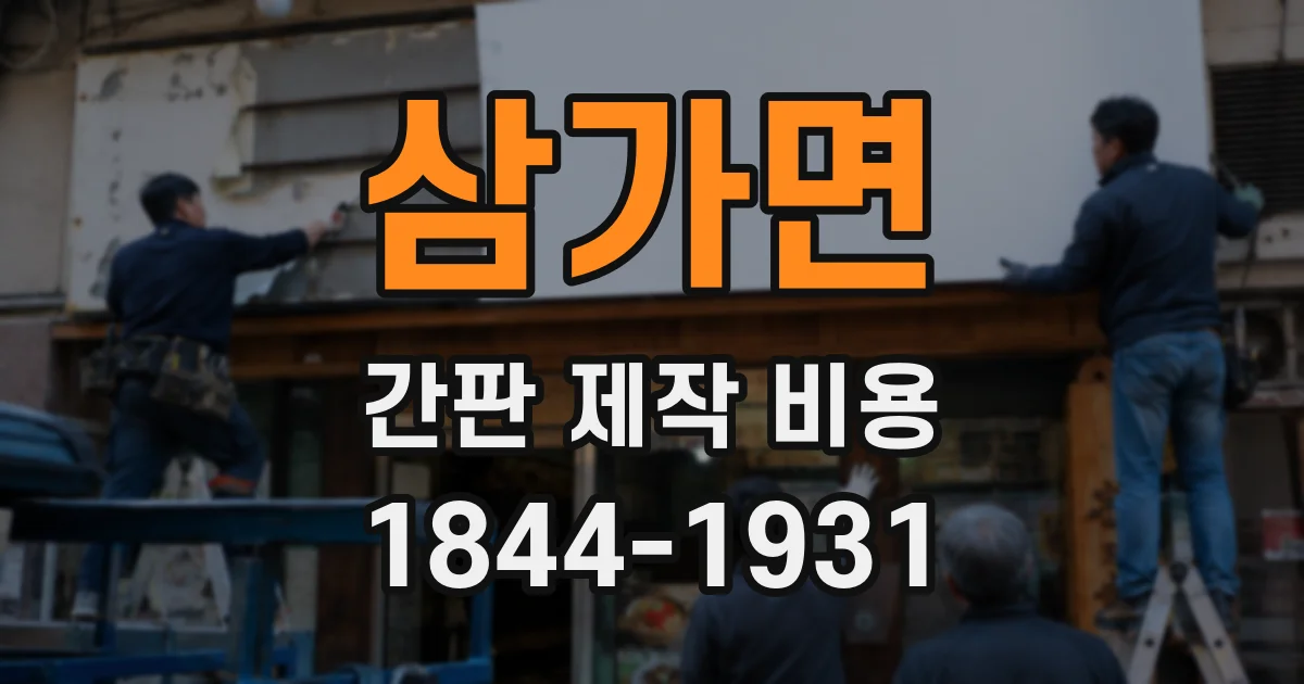 삼가면 간판 제작 비용