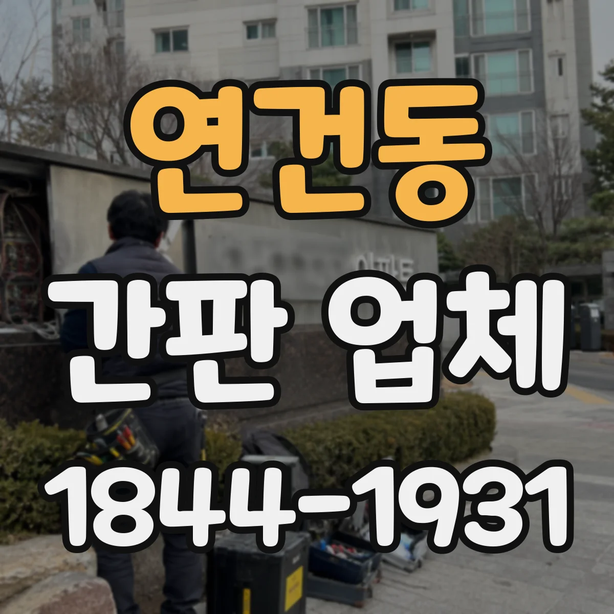 연건동 간판 업체