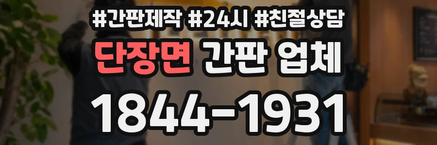 단장면 간판 업체