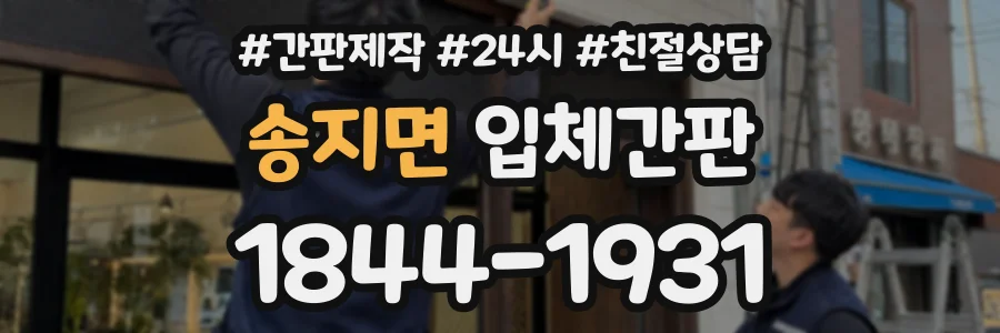 송지면 입체간판 상담 전화 1844-1931